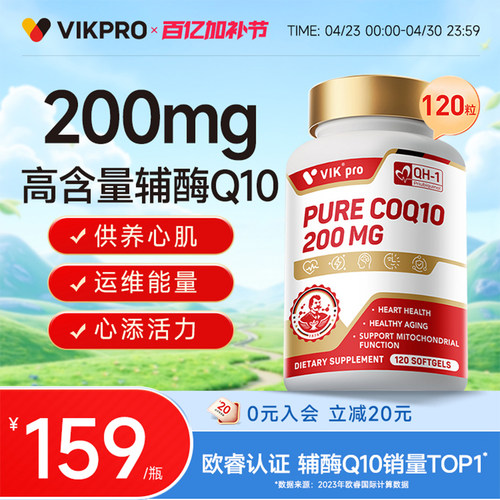 德国VIKpro辅酶q10软胶囊