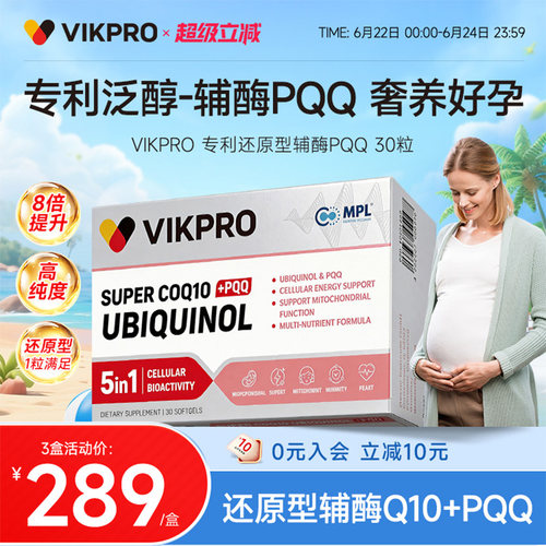 德国VIKpro还原型辅酶q10备孕