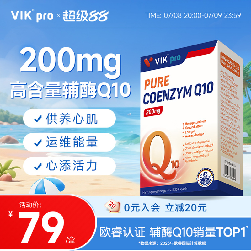 德国vikpro辅酶q10保护心脏