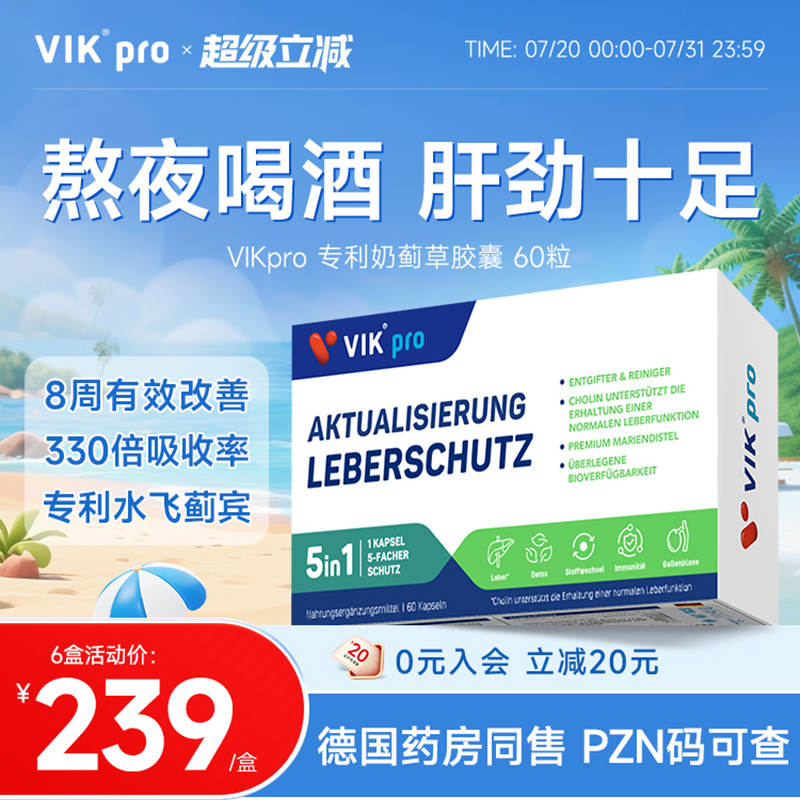 德国VIKpro专利奶蓟草胶囊