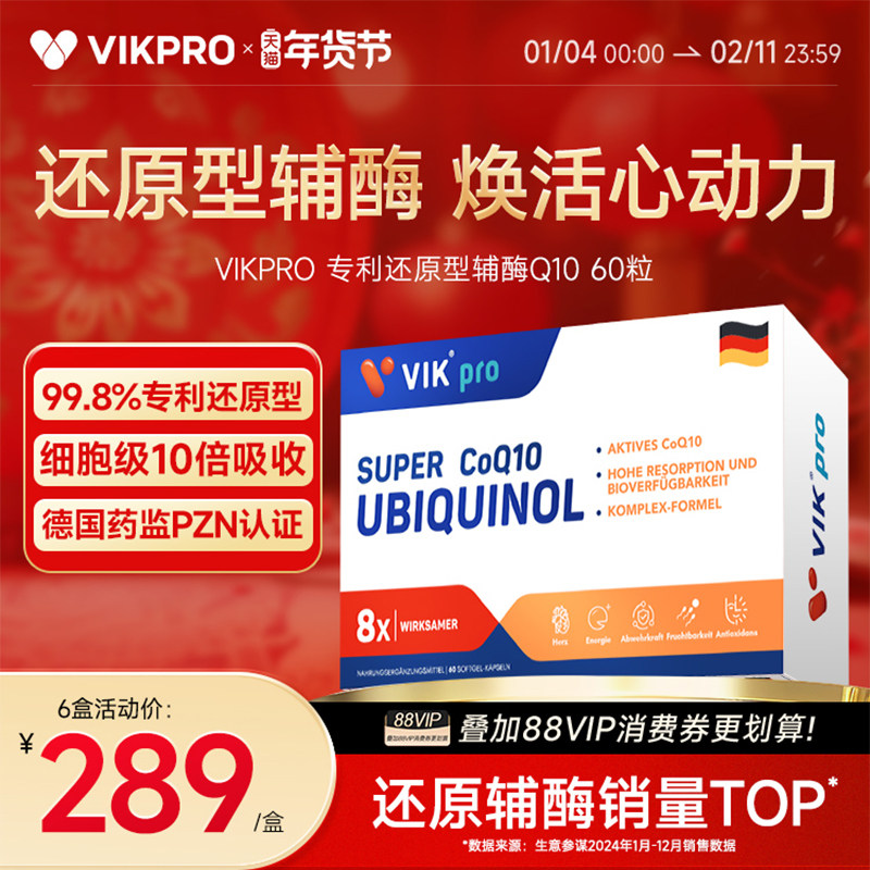 德国VIKpro辅酶q10还原型专利泛醇coq10保护心脏素官方旗舰店正品,保健食品/膳食营养补充食品,泛醇/泛醌/辅酶Q10,淘宝优惠券,粉丝福利购,淘宝优惠卷
