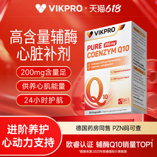 德国vikpro辅酶q1保护心脏