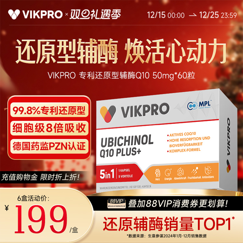 【百亿补贴】德国VIKpro辅酶q10还原型专利泛醇coq10
