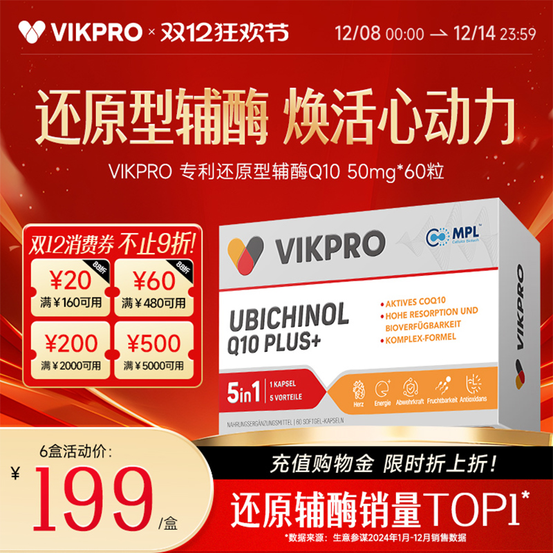 【百亿补贴】德国VIKpro辅酶q10还原型专利泛醇coq10