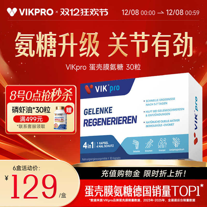 德国VIKpro进口氨糖蛋壳膜