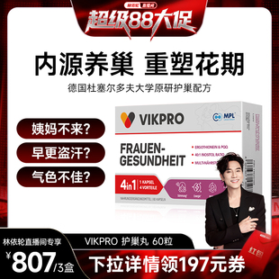 德国vikpro贵妇护巢丸肌醇麦角硫因PQQ辅酶q10卵巢女性保养品