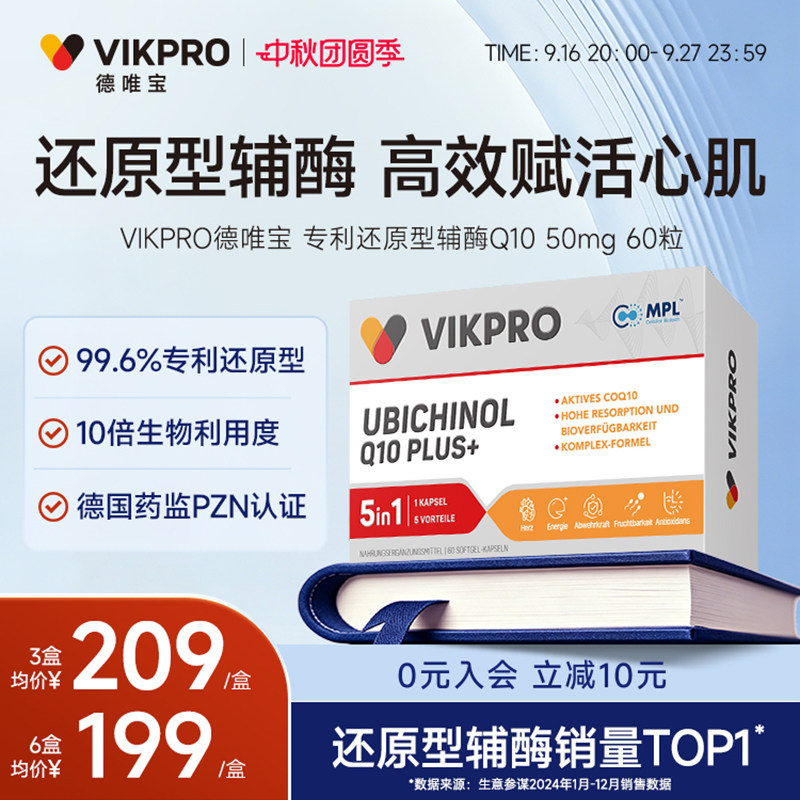 德国VIKpro德唯宝辅酶q10还原型图片
