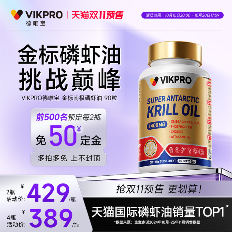 【双11预售 立即付定】德国VIKpro德唯宝金标纯南极磷虾油90粒