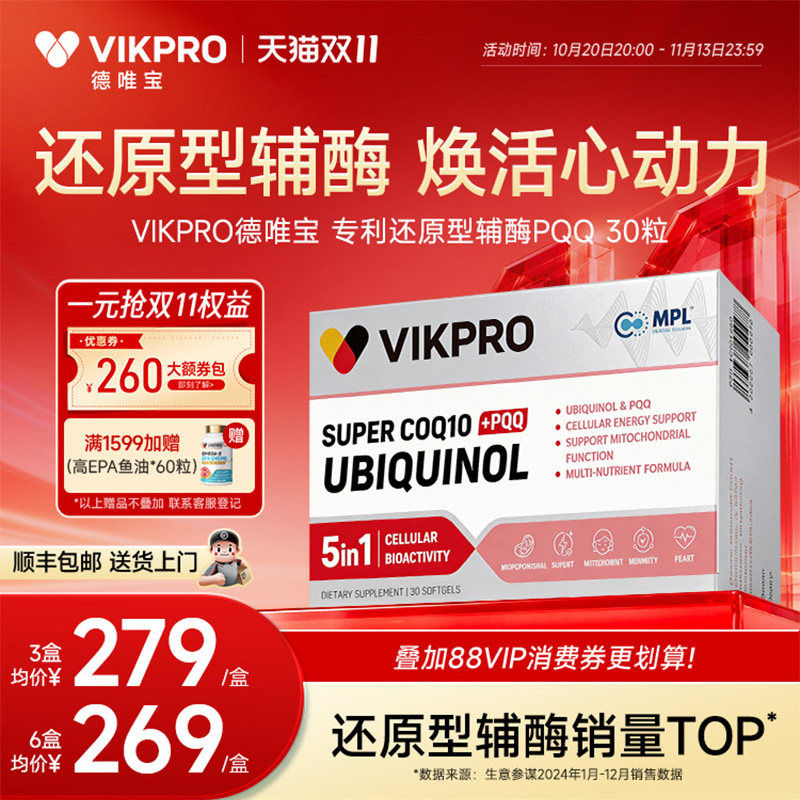 德国VIKpro德唯宝辅酶q10还原型专利泛醇coq心脏软胶囊官方旗舰店