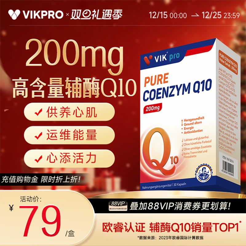 德国vikpro辅酶q1保护心脏