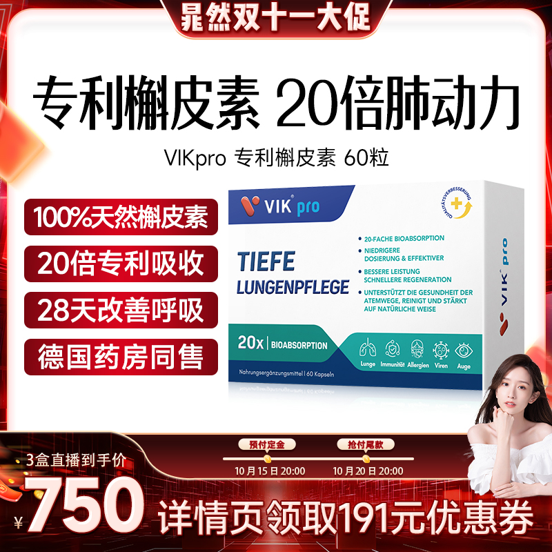 【晁然直播间】德国VIKpro进口专利槲皮素胶囊60粒