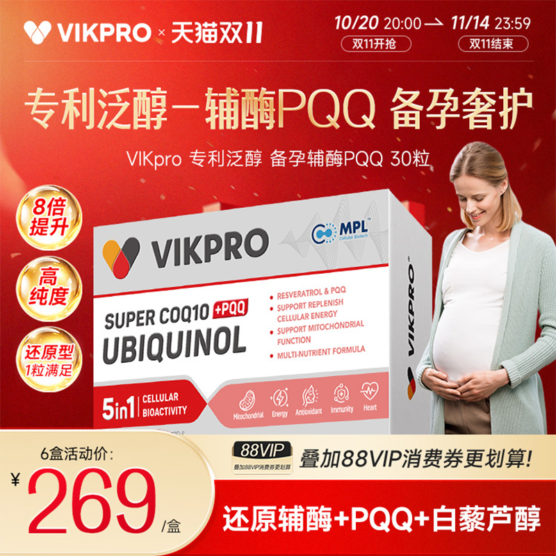 德国VIKpro还原型辅酶q10备孕