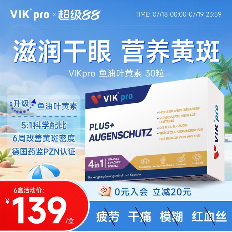 德国vikpro进口专利叶黄素胶囊多维眼睛越橘欧洲蓝莓成人中老年