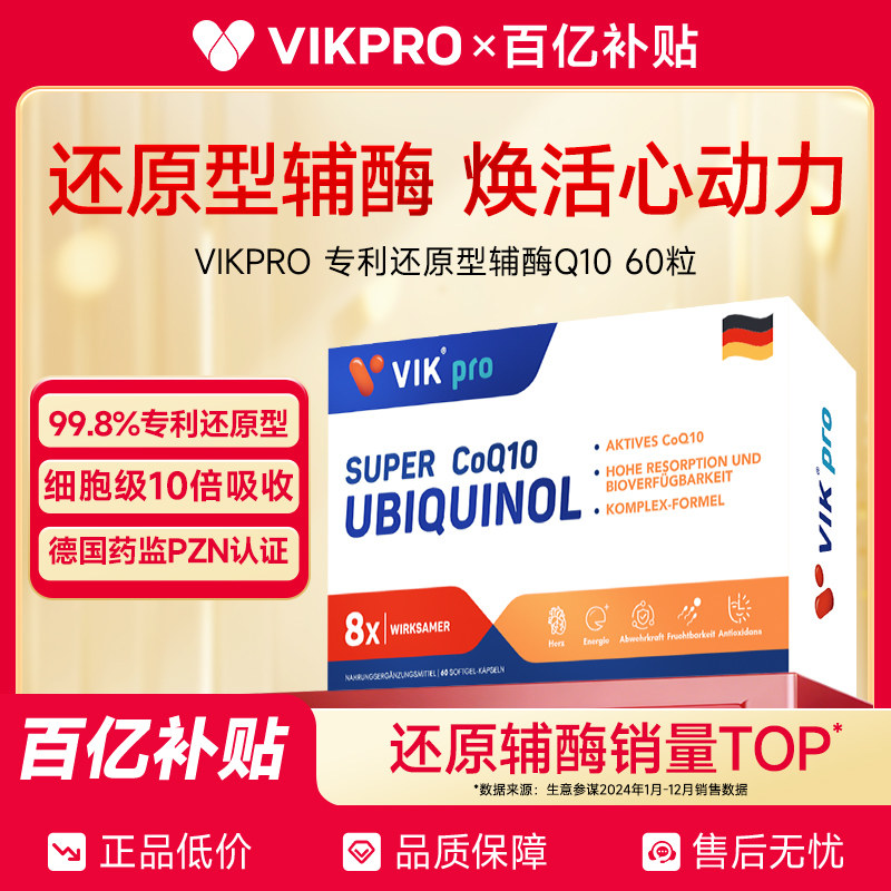 【百亿补贴】德国VIKpro辅酶q10还原型专利泛醇coq10保护心脏素