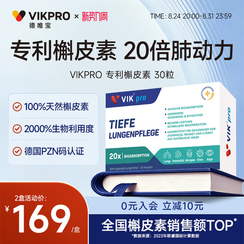 德国VIKpro进口高含量槲皮素菠萝蛋白酶胶囊呵护肺部保健品30粒