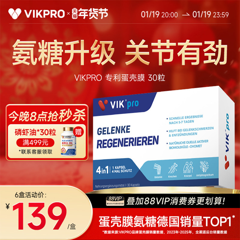 德国VIKpro进口高端蛋壳膜氨糖升级软骨素骨胶原维骨力关节灵氨基,保健食品/膳食营养补充食品,氨糖软骨素,淘宝优惠券,粉丝福利购,淘宝优惠卷