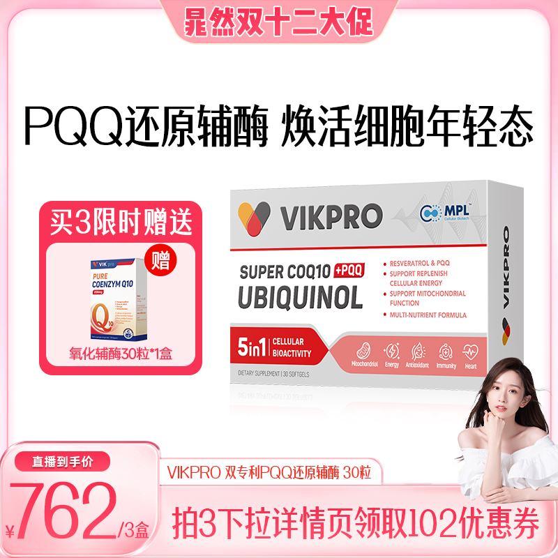 德国VIKpro辅酶q10还原型泛醇