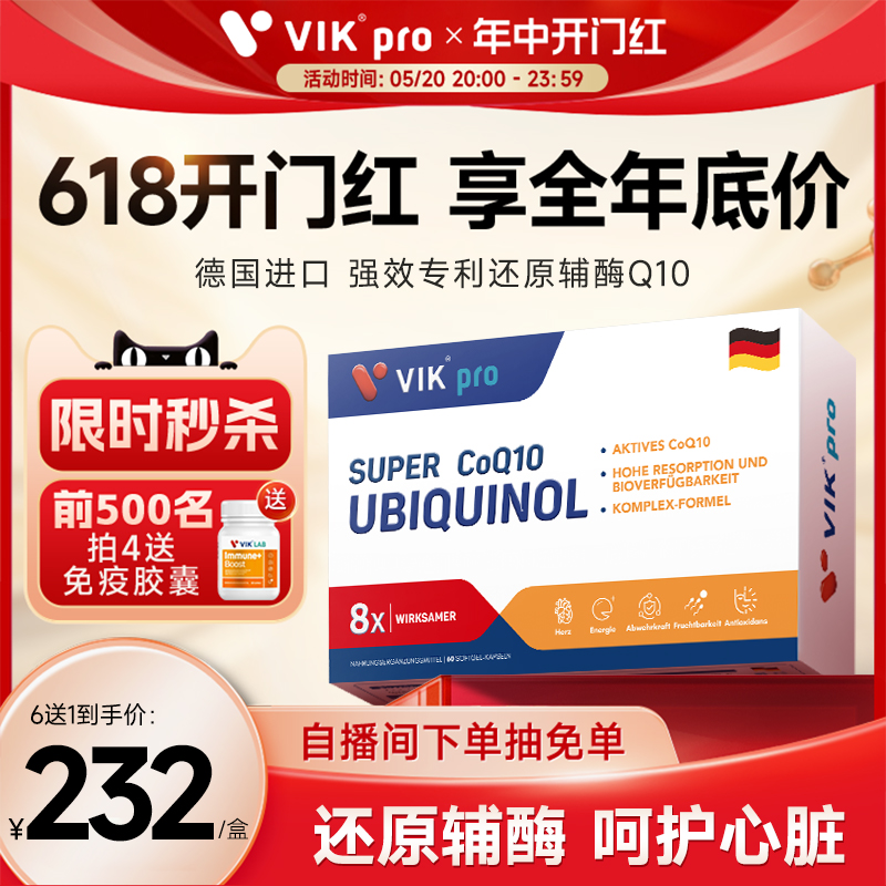 VIKpro德国进口还原型辅酶q10