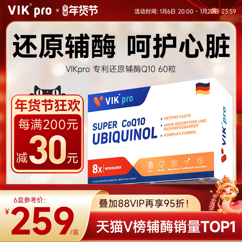德国VIKpro辅酶q10还原型专利泛醇coq10保护心脏素官方旗舰店正品