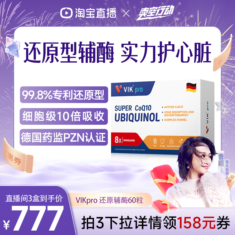 德国VIKpro专利还原型辅酶q10