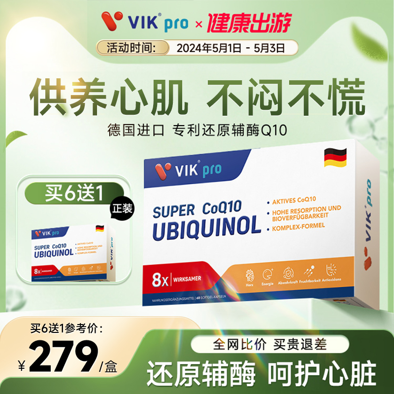 德国VIKpro进口专利还原型辅酶泛醇q10软胶囊泛醇