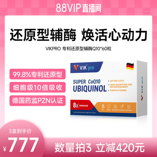 德国VIKpro专利还原型辅酶q10