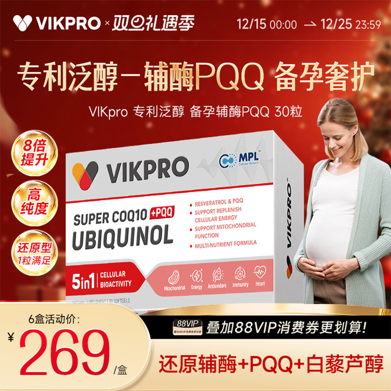 德国VIKpro还原型辅酶q10备孕