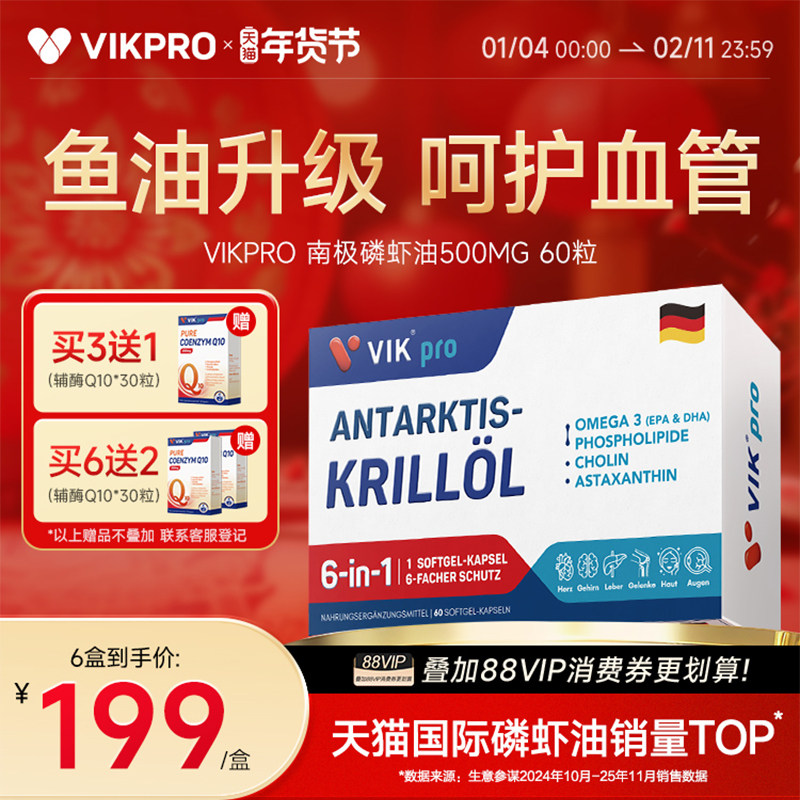 德国VIKpro进口纯南极磷虾油60粒73%磷脂型深海鱼油升级omega3,保健食品/膳食营养补充食品,磷虾油,淘宝优惠券,粉丝福利购,淘宝优惠卷