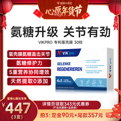 德国VIKpro进口氨糖蛋壳膜