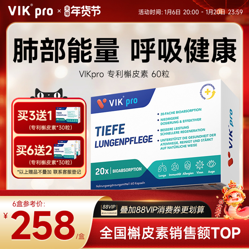 德国VIKpro进口专利高含量槲皮素菠萝蛋白酶胶囊肺部动力保健60粒