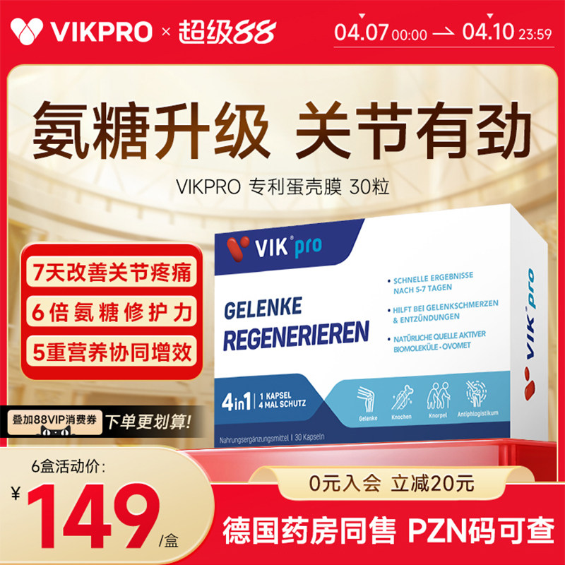 德国VIKpro进口高端蛋壳膜氨糖升级软骨素骨胶原维骨力关节灵氨基