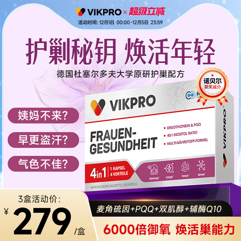 德国vikpro贵妇护巢丸麦角硫因