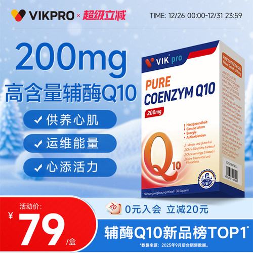 德国vikpro辅酶q1保护心脏