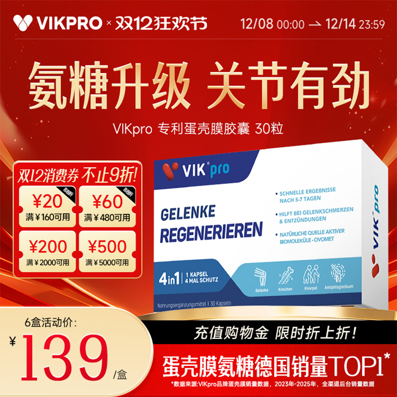 德国vikpro专利蛋壳膜氨糖升级