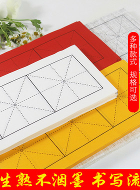书法米格纸书法练字纸四字成语米字格仿古色白色半生熟初学者网课隶书行楷书专用纸作品纸临摹四格练习日课纸