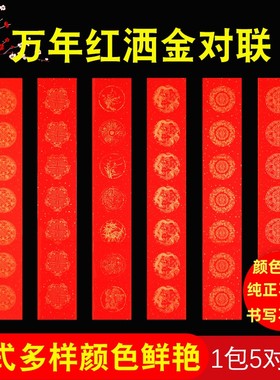 对联纸万年红春联七言对联宣纸万年红洒金龙凤呈祥手写空白对联加厚半生半熟年年有余结婚乔迁新居春节用红纸