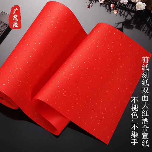 剪纸大红色洒金宣纸不褪色双面色