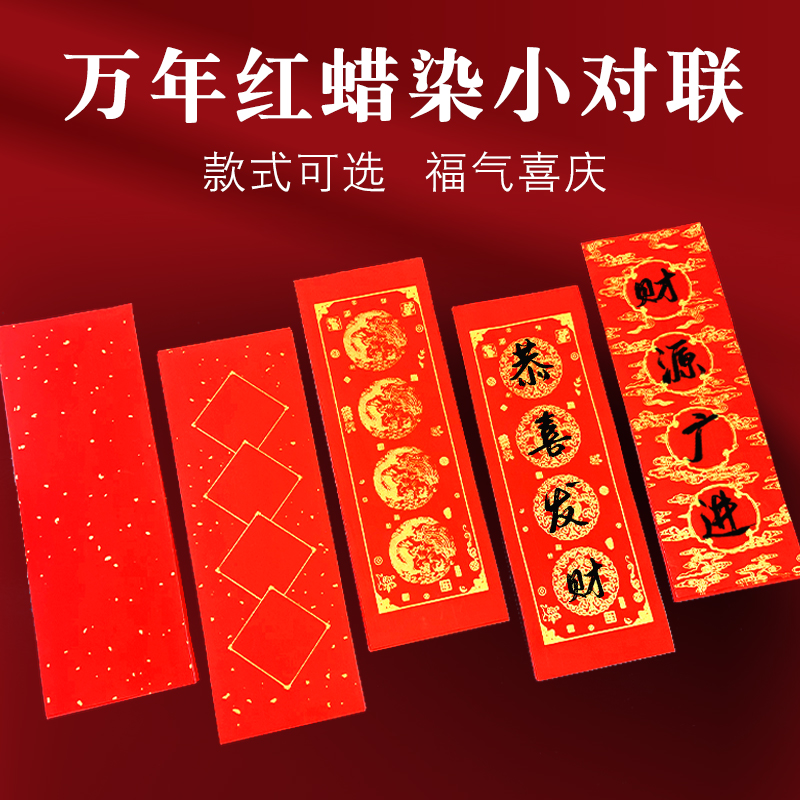 对联纸蜡染万年红四字小对联龙凤四言横批万年红空白双鱼春联红纸新款横幅宣纸专用纸红色洒金万年红迷你对联