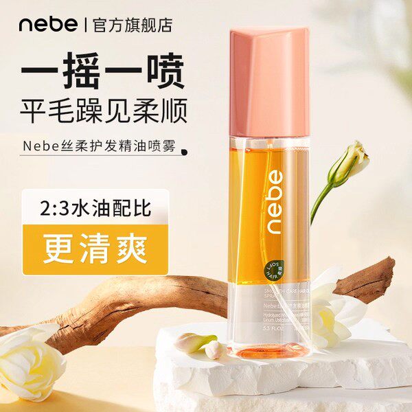 Nebe护发精油喷雾女防毛躁柔顺持久留香烫染受损头发亮泽发油