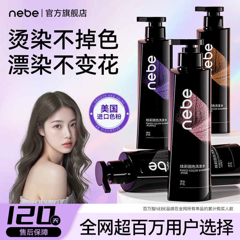 nebe固色洗发水护发发色护理防断