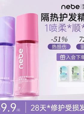 Nebe护发精油喷雾柔顺亮泽防毛躁干枯烫染受损女留香官方旗舰80g