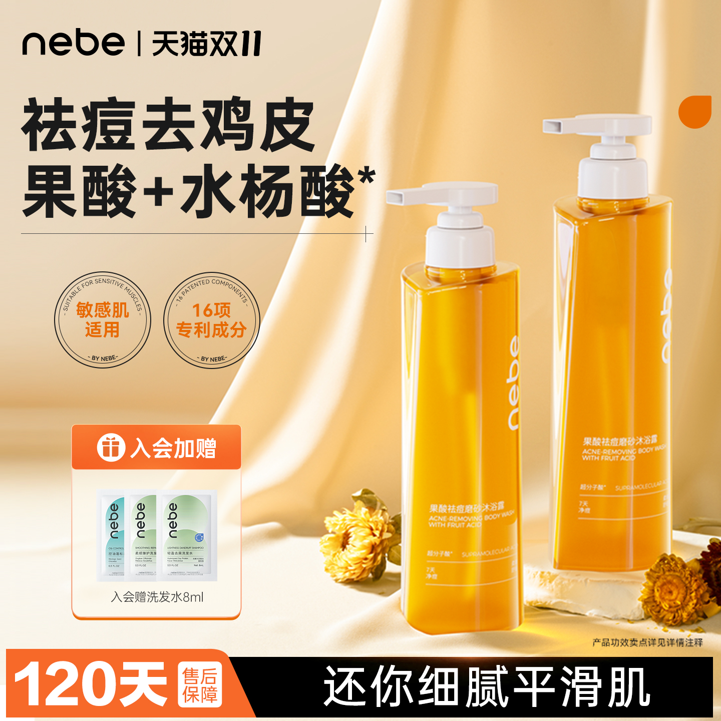 nebe果酸祛痘去角质沐浴露留香