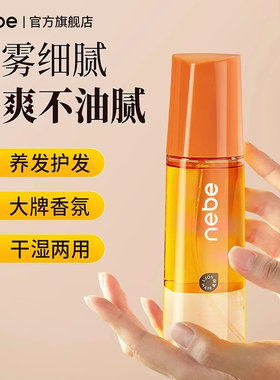 Nebe护发精油喷雾女防毛躁柔顺持久留香修复烫染受损头发亮泽发油