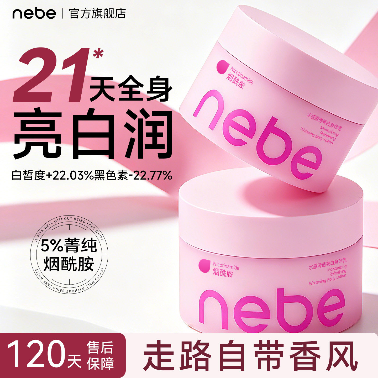 Nebe美白身体乳烟酰胺补水保湿滋润肤霜膏甘油留香沐浴官方旗舰店