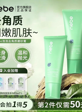 Nebe泡泡磨砂膏身体清洁细腻平滑官方旗舰店正品