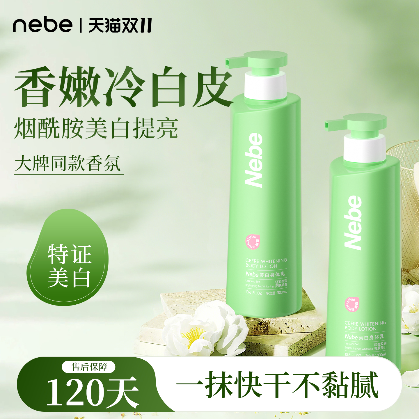 Nebe美白身体乳烟酰胺保湿滋润补水干燥润肤露乳全身变白护肤正品