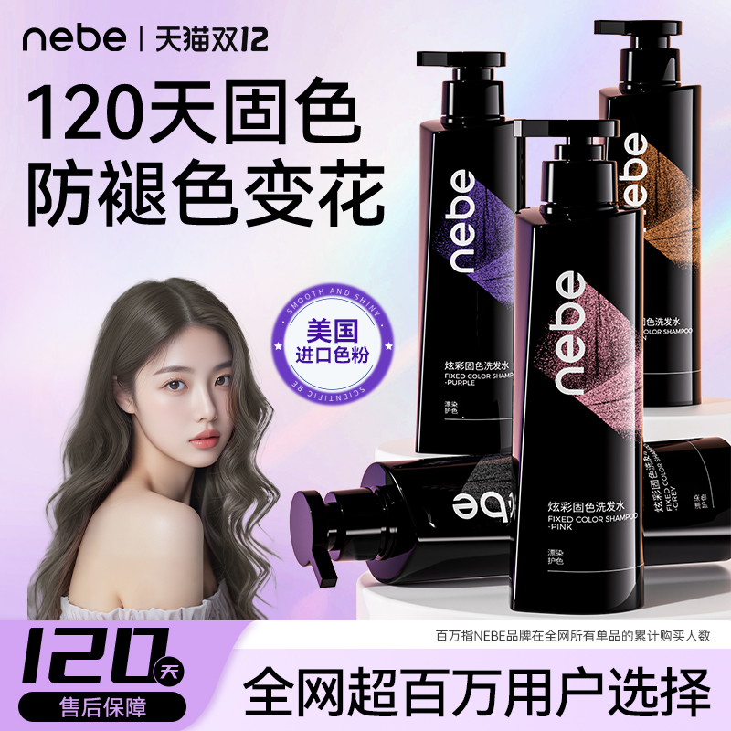 nebe固色洗发水护发发色护理防断