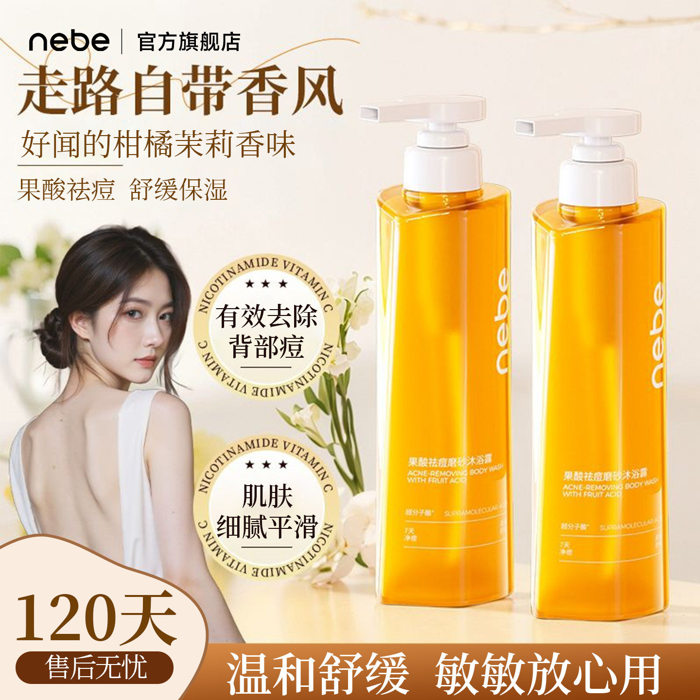 Nebe果酸沐浴露水杨酸祛痘磨砂沐浴液乳控油持久留香女男士成人