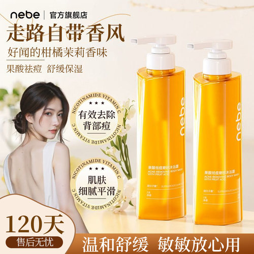 nebe果酸祛痘保湿舒缓沐浴露留香