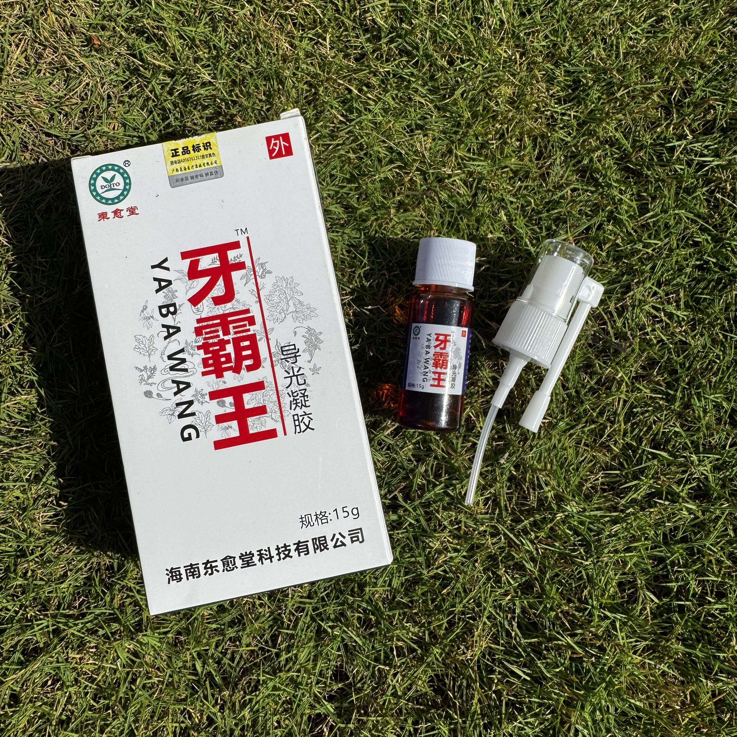 東愈堂牙霸王牙痛牙疼牙龈肿痛蛀虫一分钟快速见效喷雾一瓶15g
